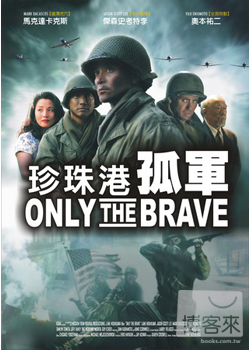 珍珠港-孤軍 DVD only the brave