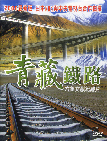 青藏鐵路～六集文獻紀錄片 DVD 