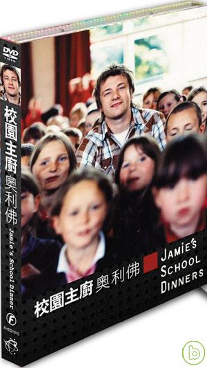 校園主廚奧利佛 DVD Jamie’s School Dinner