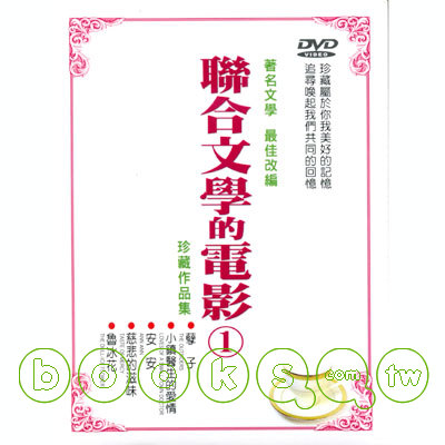 聯合文學的電影(1) 套裝 DVD