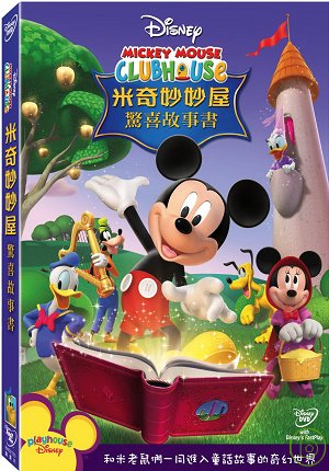 米奇妙妙屋：驚奇故事書 DVD Disney’s Mickey Mouse Clubhouse:Storybook Surprise