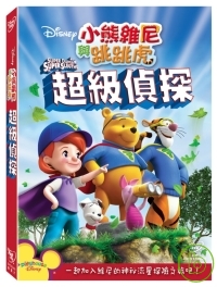 小熊維尼與跳跳虎: 超級偵探 DVD MFTP: SuperDuper Super Sleuths