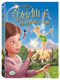 奇妙仙子：拯救精靈大作戰 DVD Tinker Bell and the Great Fairy Rescue