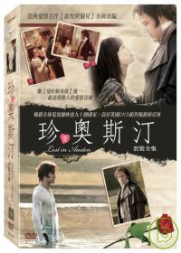 珍愛奧斯汀 DVD Lost in Austen