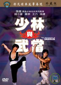 少林與武當 DVD Two Champions Of Shaolin