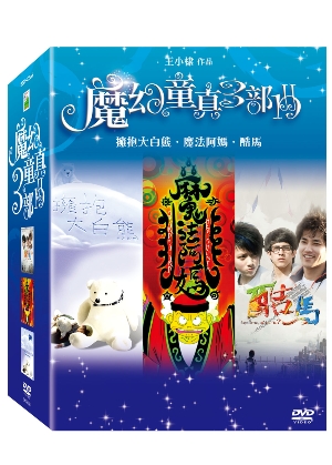 魔幻童真三部曲 DVD 