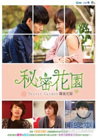 秘密花園 幕後花絮 DVD Secret Garden EPK