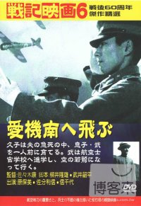 愛機南飛 DVD 