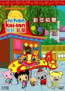 你好凱蘭-新年快樂 DVD
