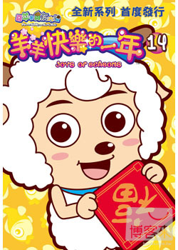 喜羊羊與灰太狼: 羊羊快樂的一年 14 DVD Pleasant Goat And Big Big Wolf : Joys of Seasons Vol.14