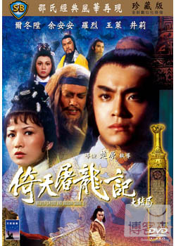 倚天屠龍記大結局 DVD Heaven Sword A Dragon Sabre 2