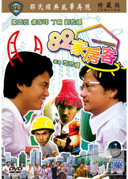 82家房客 DVD 82 Tenants, The