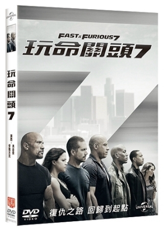 玩命關頭7 DVD(Fast & Furious 7)