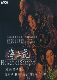 海上花 DVD FLOEWERS OF SHANGHAI