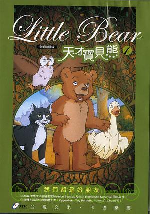 天才寶貝熊VCD1-我們都是好朋友