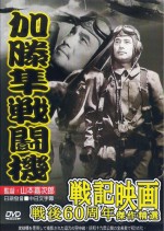 加滕隼戰鬥機DVD-監督：山本嘉次郎 