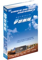 夢想無限 DVD For More Sun DVD