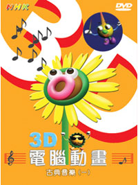 3D電腦動畫-古典音樂(一) DVD