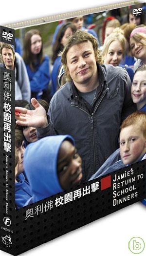 奧利佛校園再出擊 DVD Jamie’s Return to School Dinner