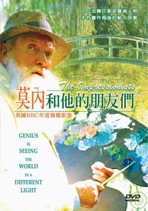 莫內和他的朋友們 DVD The Impressionists (DVD)