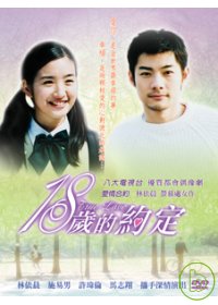 18歲的約定 3DVD