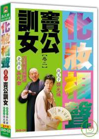 化妝相聲(卷二) 竇公訓女 DVD+CD 