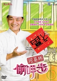 阿基師偷呷步-年菜上桌套裝 5DVD 