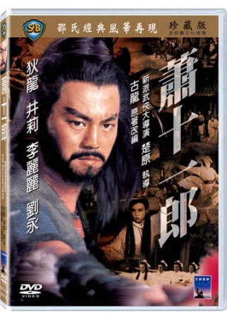 蕭十一郎 DVD Swordsman And Enchantress