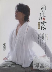 何篤霖開運生活瑜珈-運勢篇 DVD 