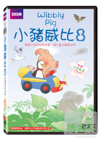 小豬威比 8 DVD Wibbly Pig 8