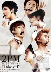 2PM / 2011 ”Take off”首次日本巡迴演唱會 in 幕張MESSE DVD 