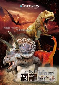 恐龍滅亡錄 DVD Last Day Of The Dinosaurs