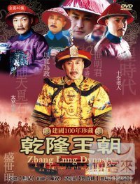 乾隆王朝 燙金版 DVD 