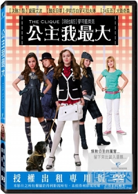 公主我最大 DVD The Clique