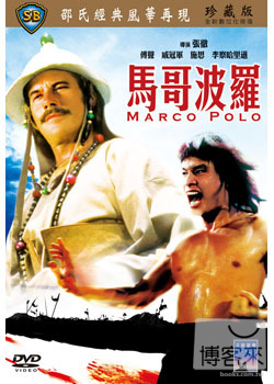 馬哥波羅 DVD Marco Polo