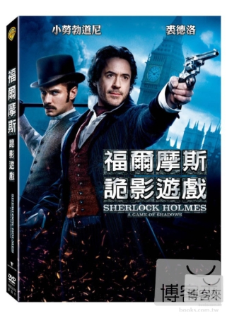 福爾摩斯：詭影遊戲 DVD(Sherlock Holmes: A Game Of Shadows)