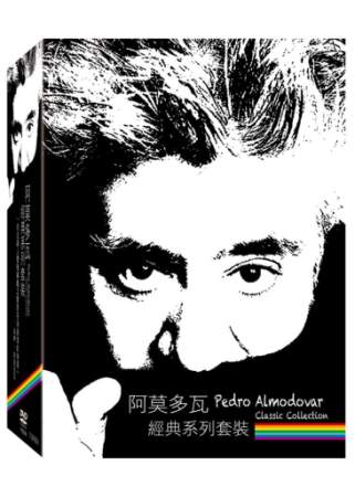 阿莫多瓦經典系列套裝 DVD(Pedro Almodovar Classic Collection)