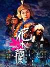 花木蘭 DVD Lady General Hua Mu Lan