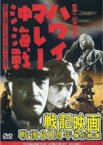 夏威夷、馬來半島海戰DVD-監督-山本嘉次郎 