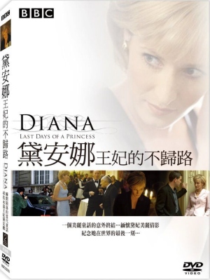 黛安娜王妃的不歸路 DVD Diana - Last Days of a Princess