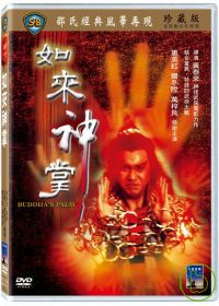 如來神掌 DVD Buddha’s Palm