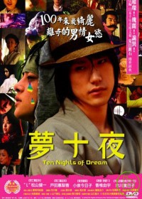 夢十夜 DVD Ten Nights of Dreams