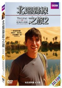 北迴歸線之旅2 DVD Tropic of Cancer 2