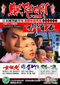 眠狂四郎大全集 DVD 