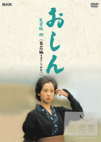 阿信 完整版(四) 自立篇 5DVD Oshin