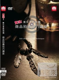 實踐!商品拍攝技巧講座 DVD 