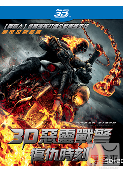 惡靈戰警：復仇時刻 (藍光BD 3D+2D) Ghost Rider: Spirit of Vengeance