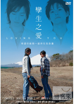 孿生之愛 DVD Loving You