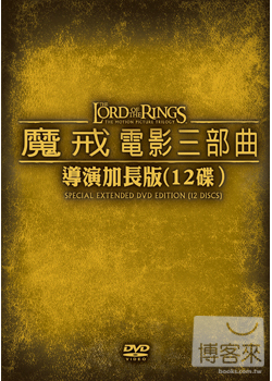 魔戒電影三部曲：導演加長版 12碟DVD(Lord Of The Rings)
