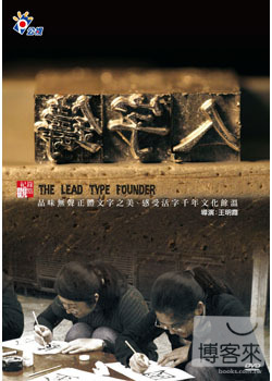 紀錄觀點─鑄字人 DVD